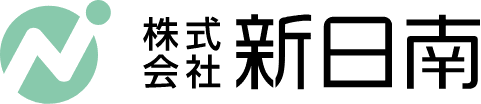 株式会社新日南のホームページ